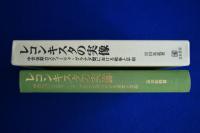 レコンキスタの実像 : 中世後期カスティーリャ・グラナダ間における戦争と平和