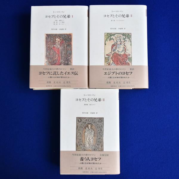 ヨセフとその兄弟 全3冊揃(トーマス・マン 著 ; 望月市恵, 小塩節 訳