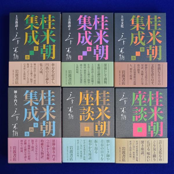 桂米朝集成　全4巻セット 桂米朝集成 全4巻 + 桂米朝座談 全2巻 全6冊セット(桂米朝 著