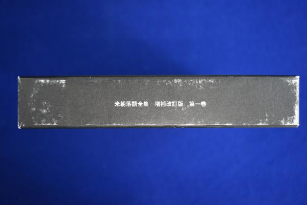 米朝落語全集 増補改訂版 全8冊揃(桂米朝) / 古本、中古本、古書籍の