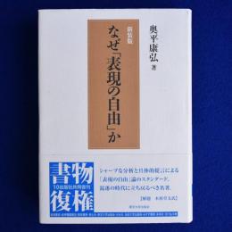 なぜ「表現の自由」か 新装版