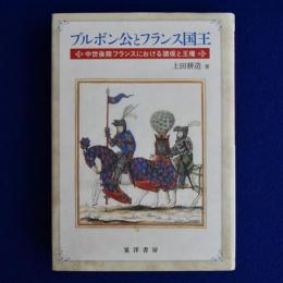 ブルボン公とフランス国王 : 中世後期フランスにおける諸侯と王権