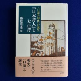 『日本詩人』と大正詩 : 〈口語共同体〉の誕生