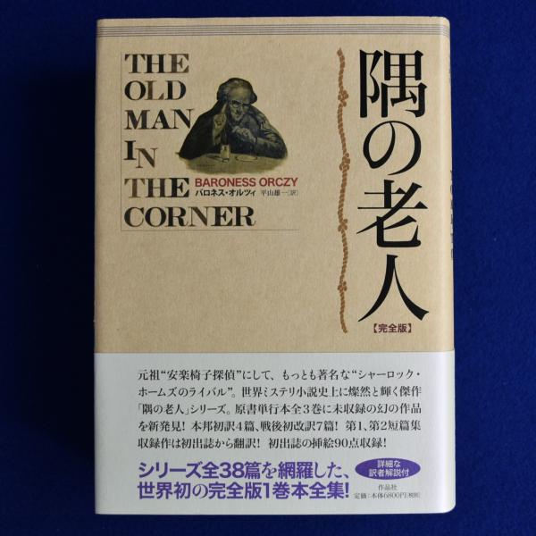隅の老人　完全版／バロネス・オルツィ(著者),平山雄一(訳者) 隅の老人 完全版/バロネス・オルツィ/平山雄一 : bookfan