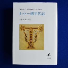 オットー朝年代記 : メールゼブルクのティートマル