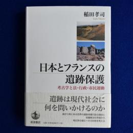 日本とフランスの遺跡保護 : 考古学と法・行政・市民運動