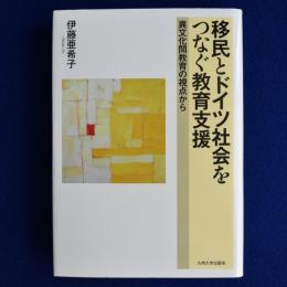 移民とドイツ社会をつなぐ教育支援