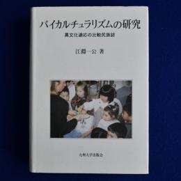 バイカルチュラリズムの研究 : 異文化適応の比較民族誌