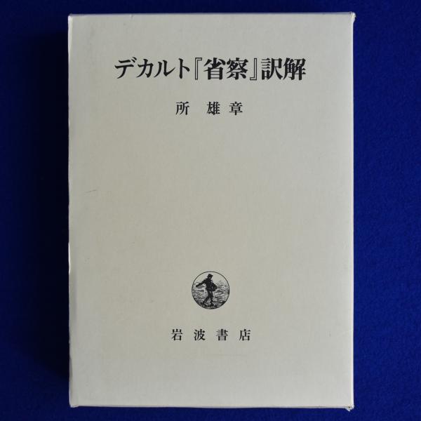 デカルト『省察』訳解(所雄章) / 古本、中古本、古書籍の通販は