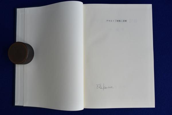 デカルト『省察』訳解(所雄章) / 古本、中古本、古書籍の通販は