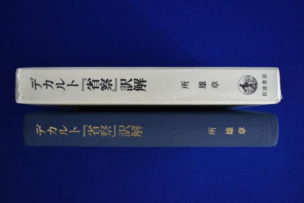 デカルト『省察』訳解 | 所雄章 |本 | 通販 | Amazon