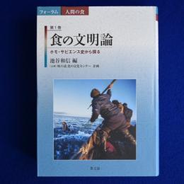 食の文明論 : ホモ・サピエンス史から探る