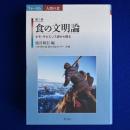 食の文明論 : ホモ・サピエンス史から探る ＜フォーラム 人間の食 第1巻＞