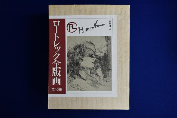 ロートレック全版画2 美本