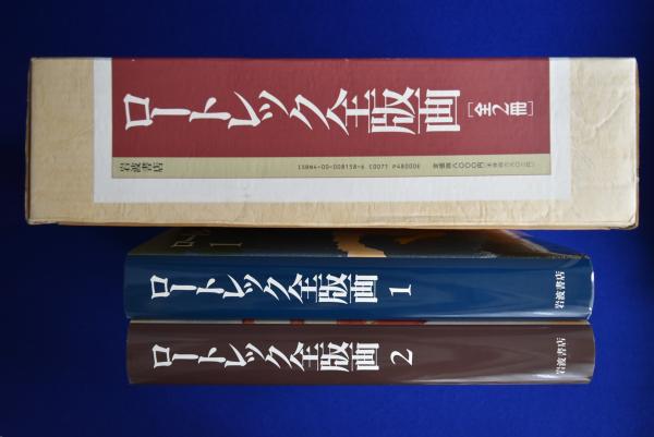 ロートレック全版画2 美本