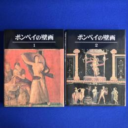 ポンペイの壁画 : ヴェスヴィオ山噴火で埋没した地域の壁画集成　全2冊揃