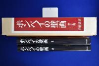 ポンペイの壁画 : ヴェスヴィオ山噴火で埋没した地域の壁画集成　全2冊揃