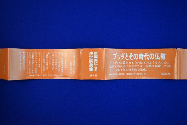 中村元選集 第11巻 決定版/春秋社（千代田区）/中村元（インド哲学）（