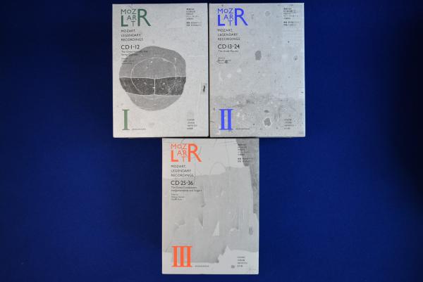モーツアルト「伝説の録音」第1・２・３巻揃 飛鳥新社創立35周年記念出版 クラシック