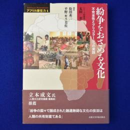 紛争をおさめる文化 : 不完全性とブリコラージュの実践