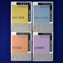 高橋英夫著作集 テオリア　4冊セット