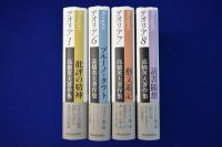 高橋英夫著作集 テオリア　4冊セット