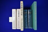 日本騎兵史 上下巻+別巻　全3冊揃