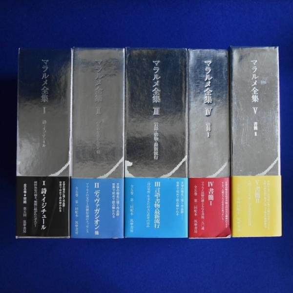 マラルメ全集 全5巻セット | マラルメ |本 | 通販 | Amazon 筑摩書房