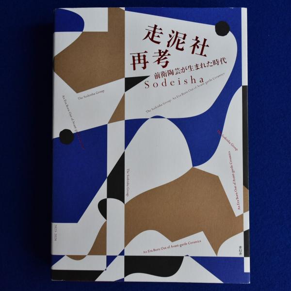 走泥社再考 : 前衛陶芸が生まれた時代 〔展覧会図録〕(京都国立