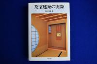 茶室建築の実際