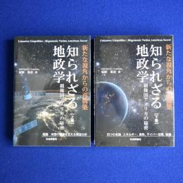 知られざる地政学 : 覇権国アメリカの秘密 上下　全2冊揃