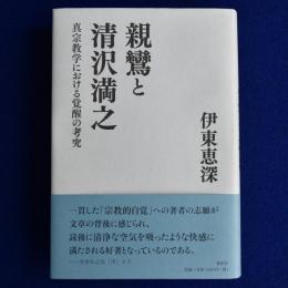 親鸞と清沢満之 : 真宗教学における覚醒の考究