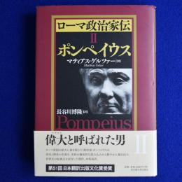 ローマ政治家伝 2 : ポンペイウス