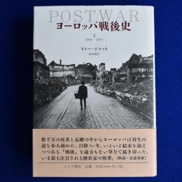 ヨーロッパ戦後史 上 : 1945-1971