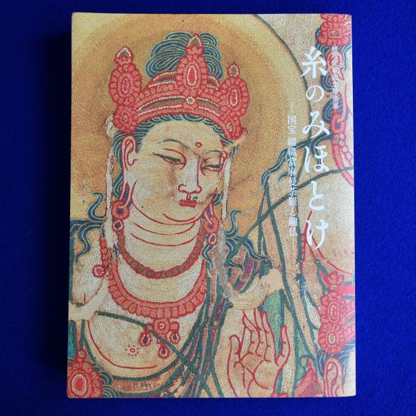 糸のみほとけ : 国宝 綴織當麻曼荼羅と繍仏 〔展覧会図録〕(奈良国立 