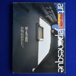 書院と民家 : 間と礼の演出