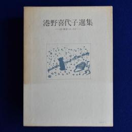 港野喜代子選集 : 詩・童話・エッセイ