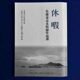 休暇 佐藤泰志未収録作品選 : 「<青春の記憶 夢みる力>佐藤泰志の場所」 資料集