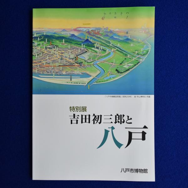 特別展 「吉田初三郎と八戸」 図録 〔展覧会図録〕(八戸市博物館 編