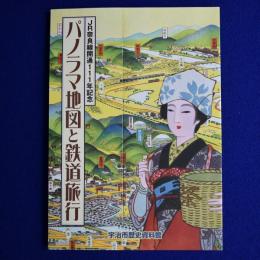 パノラマ地図と鉄道旅行 : JR奈良線開通111年記念 〔展覧会図録〕