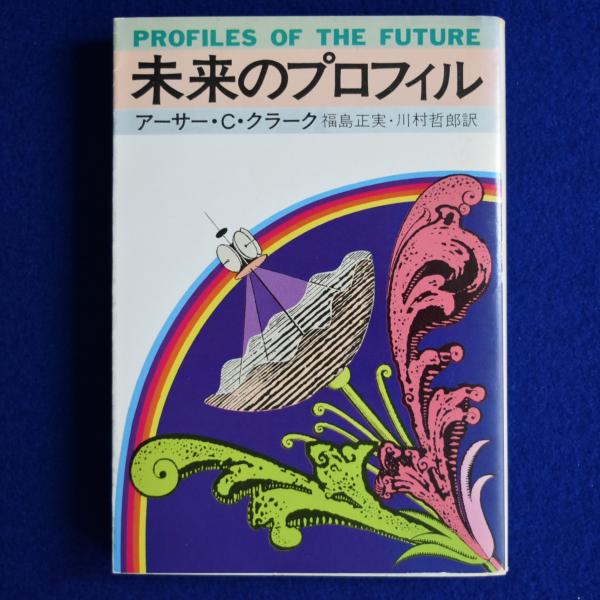 アーサー・C・クラーク 「未来のプロフィル」福島正実・川村哲郎 訳 Amazon.co.jp: 未来のプロフィル (ハヤカワ文庫 NF 45