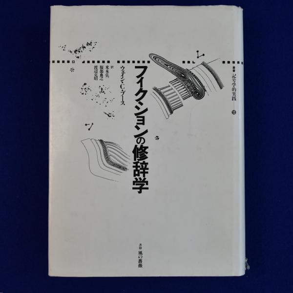 フィクションの修辞学(ウェイン・C・ブース 著 ; 米本弘一, 服部典之, 渡辺克昭 訳) / 株式会社 徒然舎 / 古本、中古本、古書籍の通販は「日本の古本屋」 / 日本の古本屋 フィクションの修辞学(ウェイン・C・ブース 著 ; 米本弘一, 服部典之, 渡辺克昭 訳) / 株式会社 徒然舎 / 古本、中古本、古書籍の通販は「日本の古本屋」 / 日本の古本屋