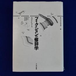 フィクションの修辞学