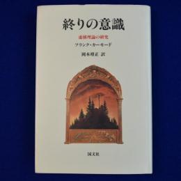 終りの意識 : 虚構理論の研究