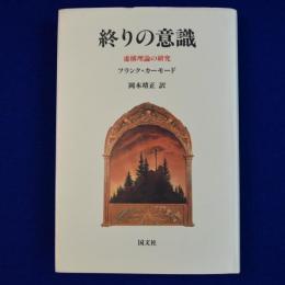 終りの意識 : 虚構理論の研究