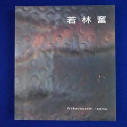 若林奮展 〔展覧会図録〕