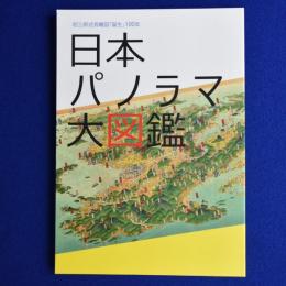 日本パノラマ大図鑑 : 初三郎式鳥瞰図「誕生」100年