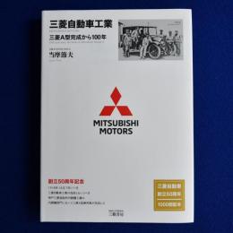 三菱自動車工業 : 三菱A型完成から100年 増補二訂版