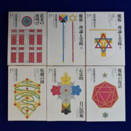 世界魔法大全　全5巻（6冊）揃