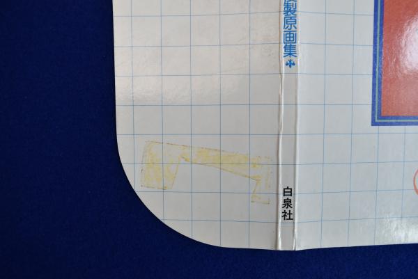 大島弓子 自選複製原画集 : 「綿の国星」を中心にして(大島弓子